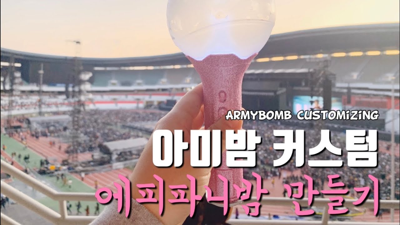 [ARMYBOMB] 아미밤 커스텀_ 에피파니밤 만들기 (Epiphany Bomb Costumizing)
