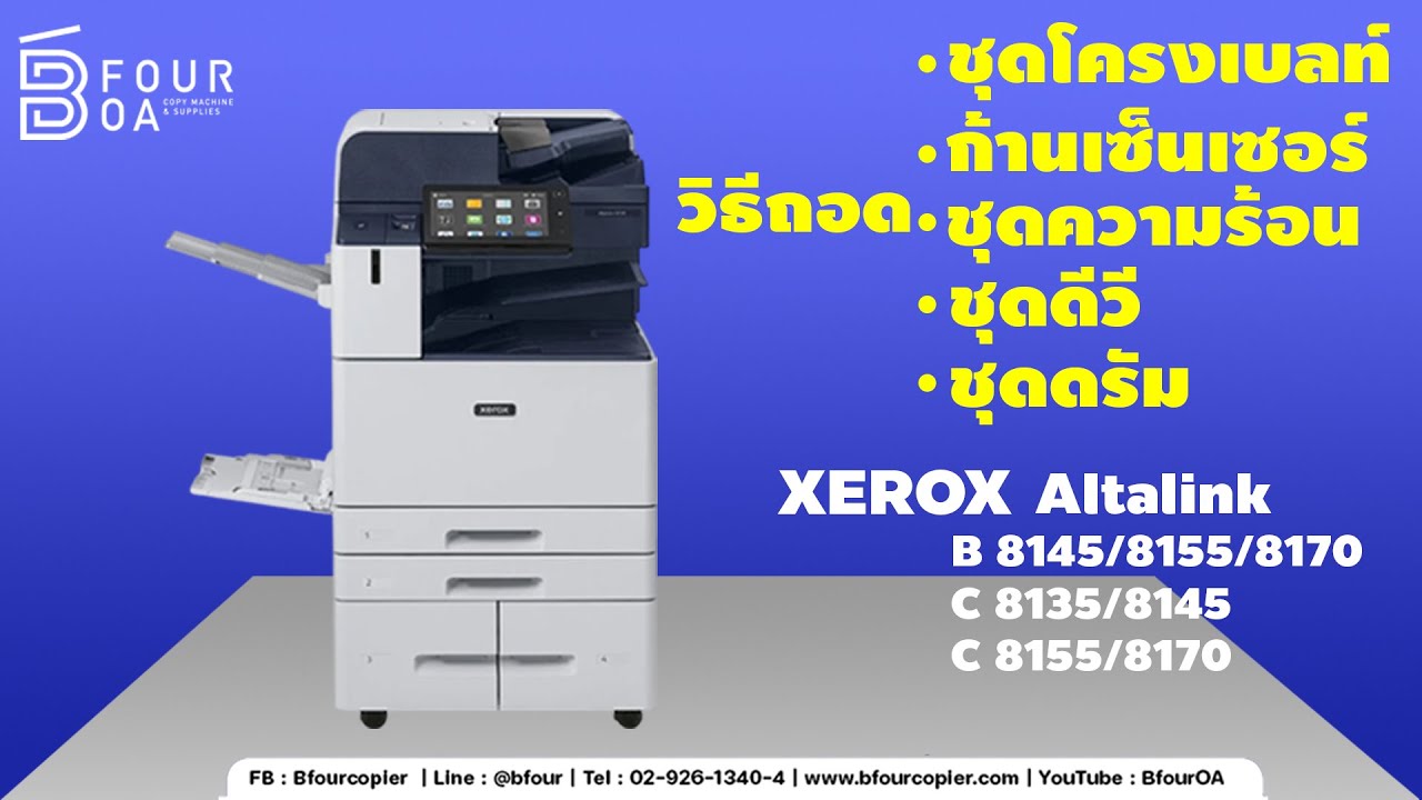 วิธีถอดชุดโครงเบลท์และอุปกรณ์ต่างๆ XEROX ALT C8135/8170 B8155/8170 By B Four OA