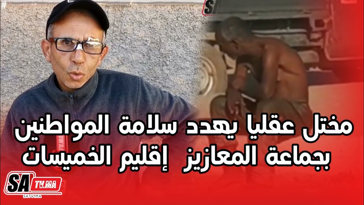 مختل عقليا يهدد سلامه المواطنين  بجماعة المعازيز  إقليم الخميسات