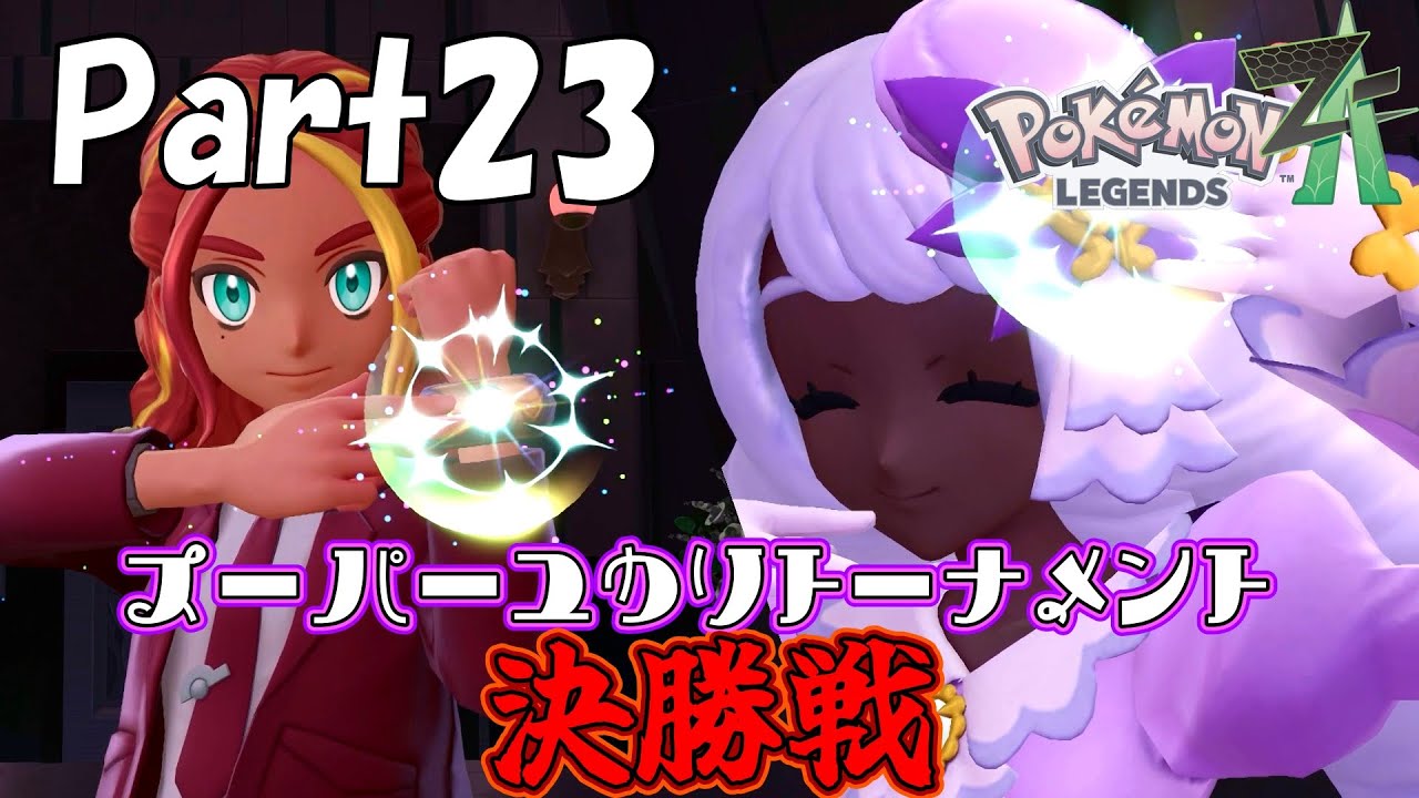 フェアリーには鋼！タイプ分かってて負けるはずがないんだよね！【Pokémon LEGENDS ZA】
