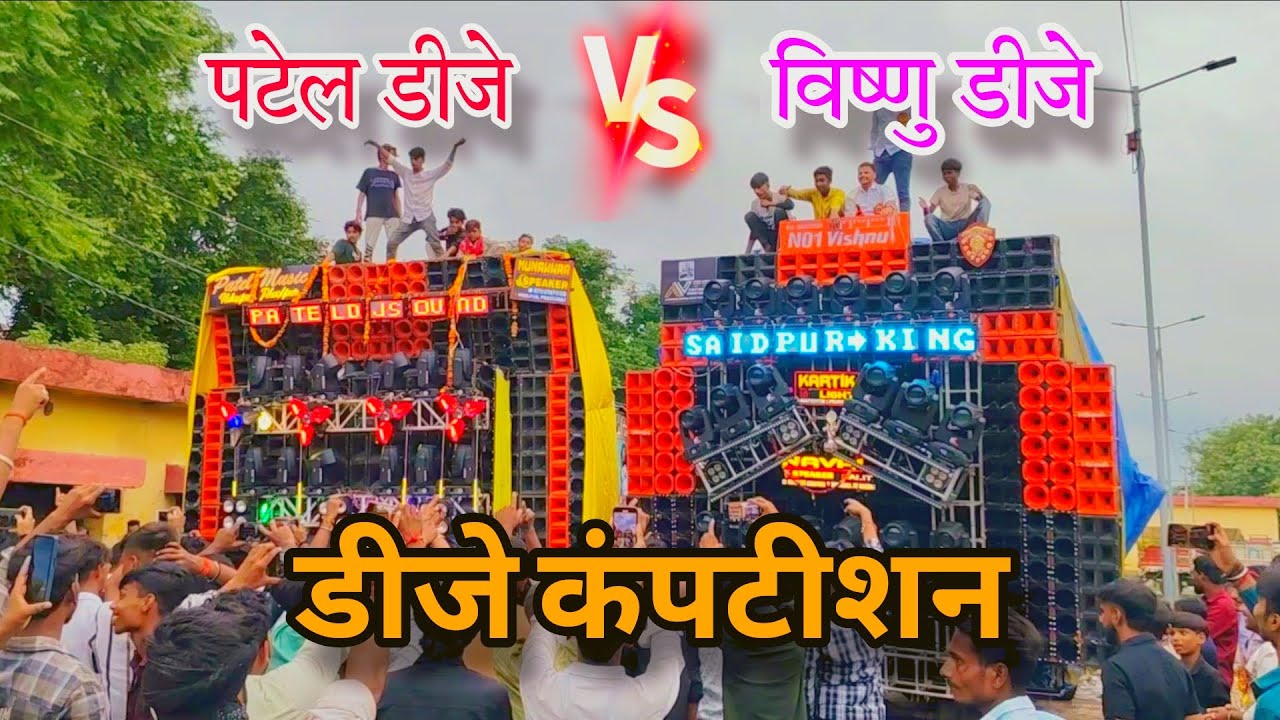 🏆Vishnu Dj 🆚 Patel Dj👑| Dhadhikando Mela 2025 | Dj Competition Full Video| Sulem Sarai Prayagraj U.P