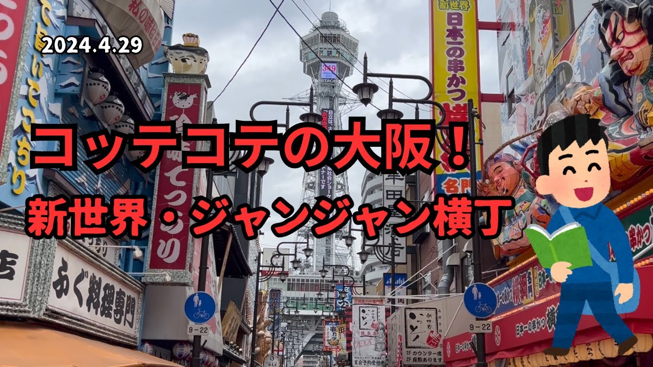 コッテコテの大阪！新世界・ジャンジャン横丁