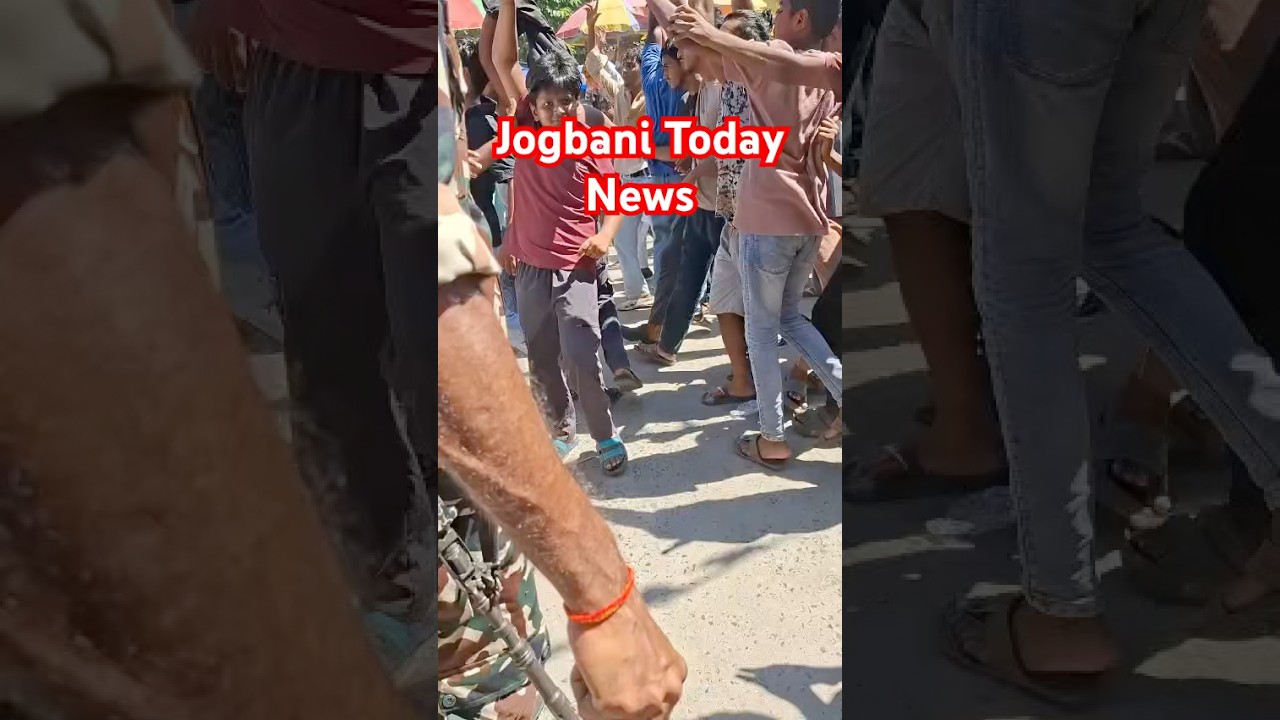 jogbani news today | jogbani border news today | jogbani bihar news | #genz #jogbaninewstoday