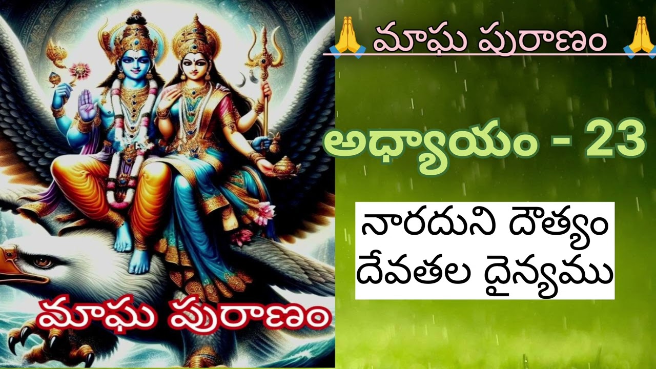 మాఘ పురాణం 23వ అధ్యాయం నారదుని దౌత్యం దేవతల దైన్యం 