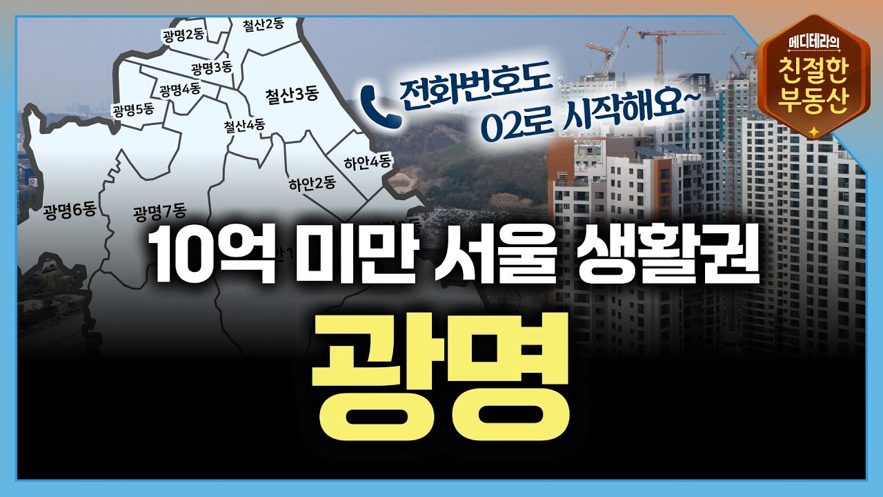 [지역분석🔎] 광명시의 지리적 특징+생활권 분석+구역별 가격+호재까지 낱낱이 파헤쳐드립니다! | #부동산 #광명동 #철산동 #하안동 #소하동 #일직동