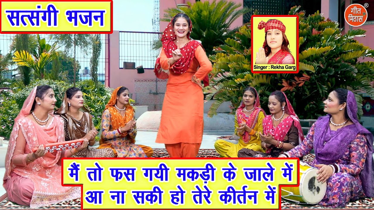 सत्संगी भजन | मैं तो फस गई मकड़ी के जाले में, आ ना सकी तेरे कीर्तन में | Satsangi Bhajan | Rekha Garg