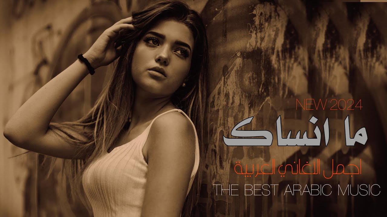 ما انساك هذا عهد محبوبي -انت الروح وانت من ربي نعمة - اجمل اغاني 2024 - النجم باسل الاسمر