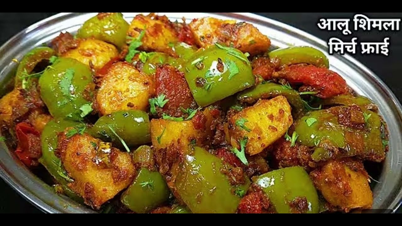 आलू और शिमला मिर्च की चटपटी सब्जी 😋#2026 #latest #sabji #aalu#shimla #mirch#ki sabji 😋...