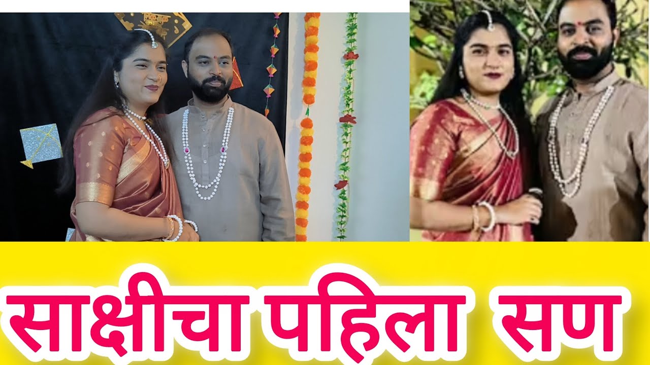 राजेशाही पद्धतीने साक्षी चा पहिला सण l part-1#enjoy #marathi #program #marathivlogger 