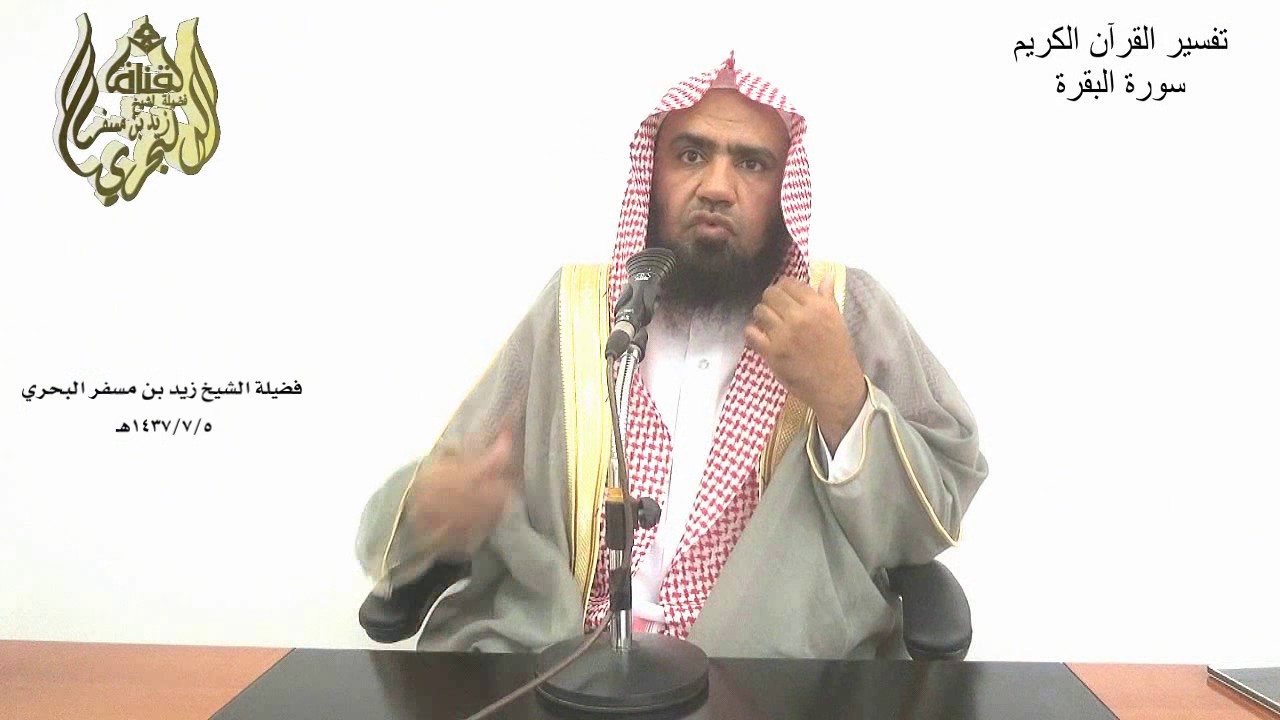 الشيخ زيد البحري تفسير( يا أيها الذين آمنوا كلوا من طيبات ما رزقناكم واشكروا لله ) الآية( 172) الأول