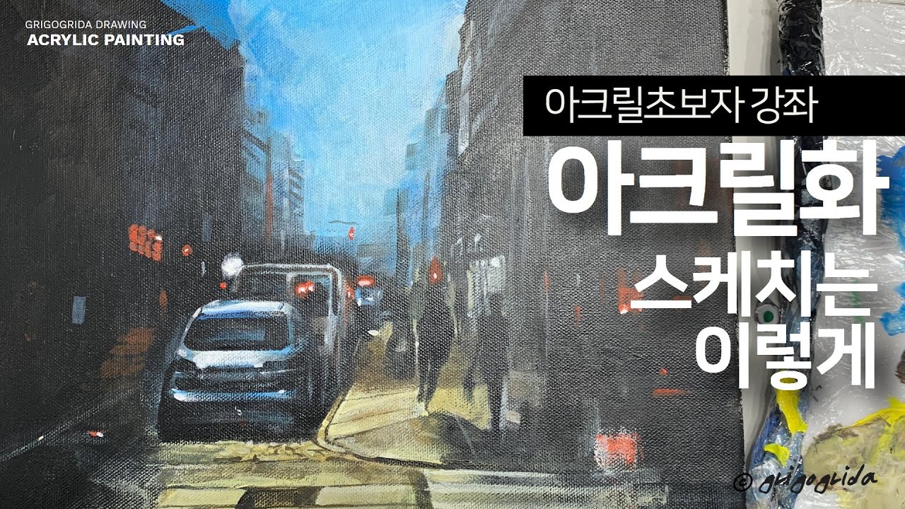 #아크릴화/ 스케치단계부터 전과정 상세설명/ #아크릴페인팅