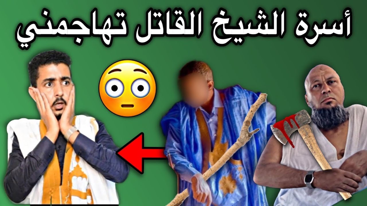 أسرة الشيخ القاتل بكرن يهددونني إن لم اتوقف عن القضية😳💔🇲🇷