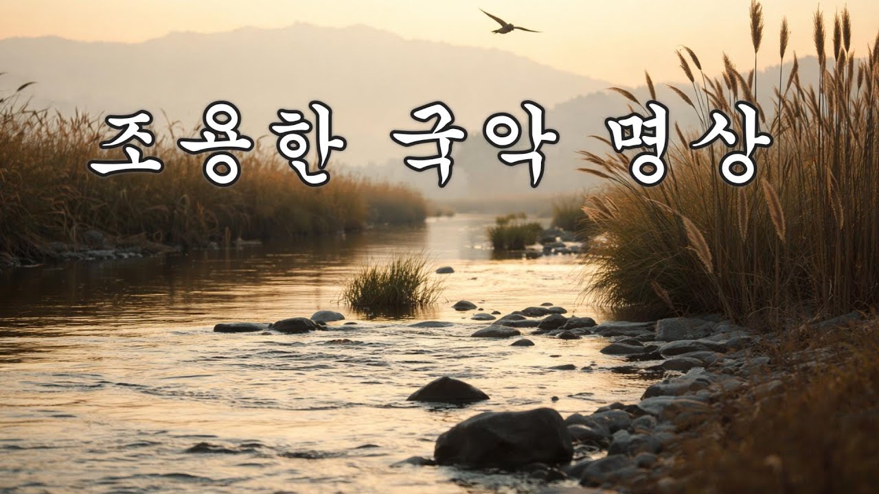 (#49)한국 전통 국악 연주곡 :🌿마음을 치유하고 깊은 명상으로 이끄는 힐링 .