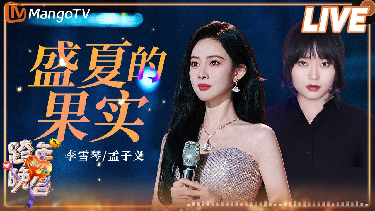 【纯享】李雪琴 孟子义《盛夏的果实》| 2024-2025湖南卫视芒果TV跨年晚会丨HunanTV