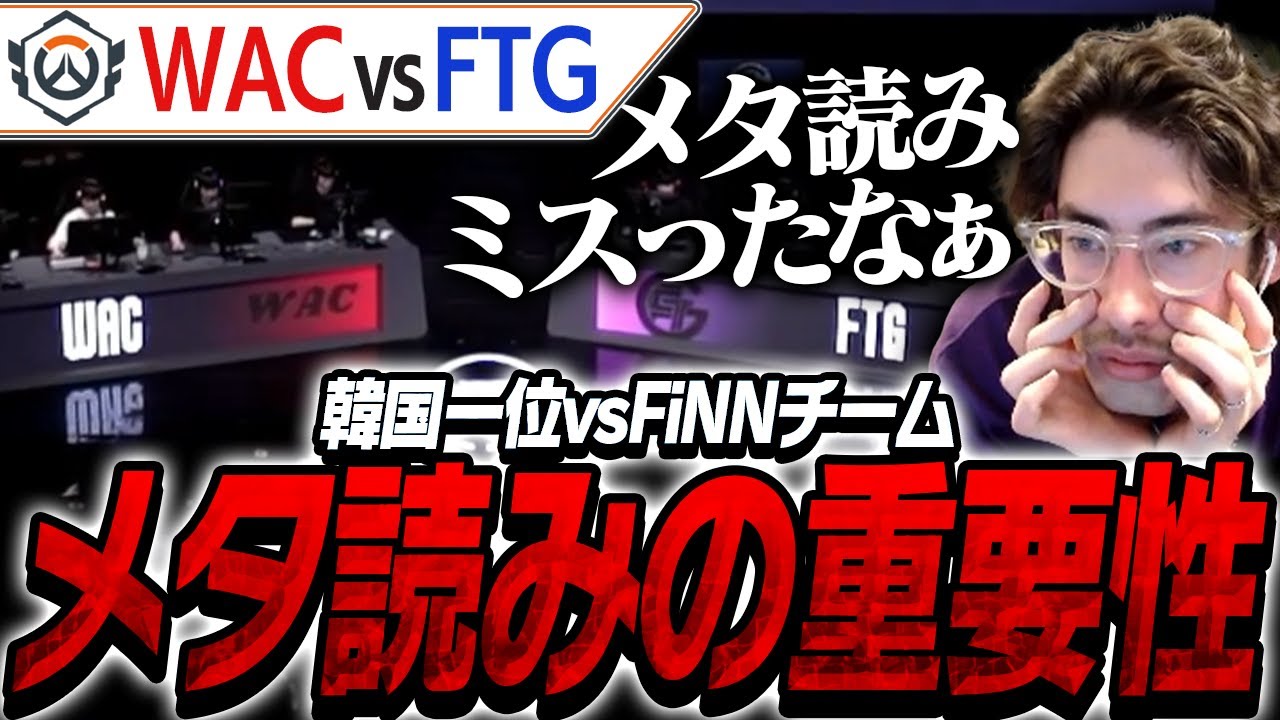 【OWCS】韓国トップチームの戦いからメタ読みの重要性を語るta1yo【Overwatch2】