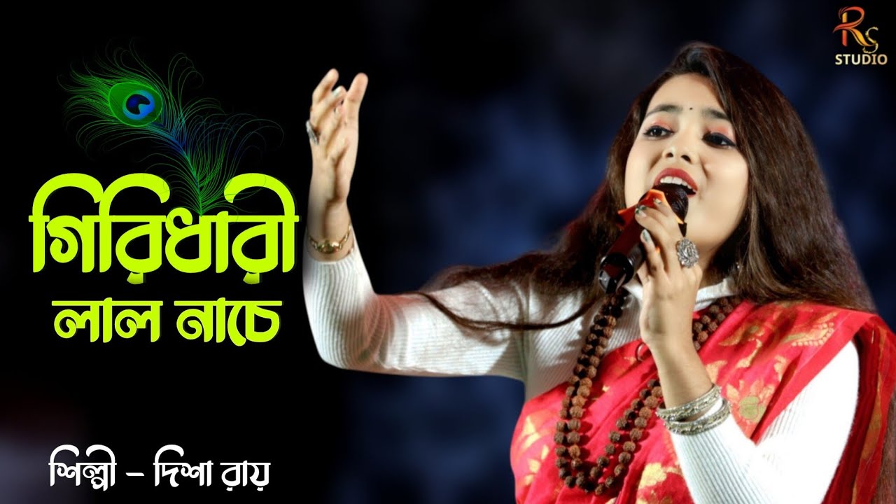 গিরিধারি লাল নাচে শ্যাম গোপাল / Giridhari Lal Nache Shyamo Gopal / দিশা রায় / Disha Roy