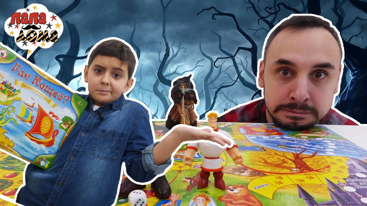 ПРЯТКИ ПО БОГАТЫРСКИ! Папа Роб и Ярик играют в настольную игру Где Кощей! 13+