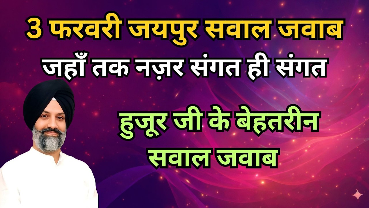 3 फरवरी जयपुर सवाल जवाब | हुजूर जी के बेहतरीन जवाब |  radha soami sakhi #radhasoamisatsang #rssb