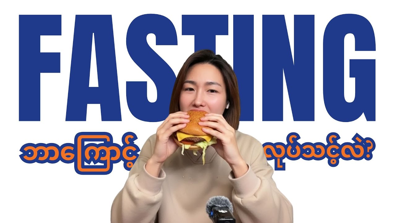 Fasting ဘာလို့လုပ်သင့်လဲ
