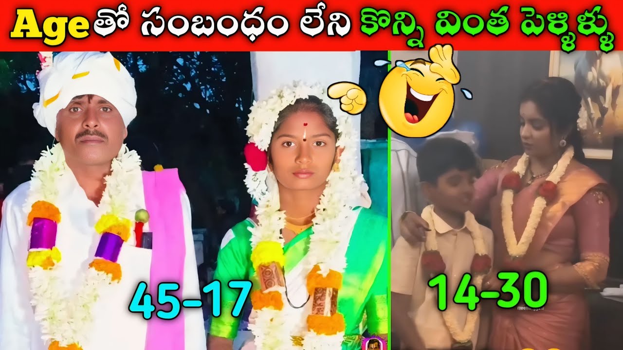 Ageతో సంబంధం లేని కొన్ని విచిత్రమైన పెళ్లిళ్ళు  || Funny Marriage Incidents || Funny Videos
