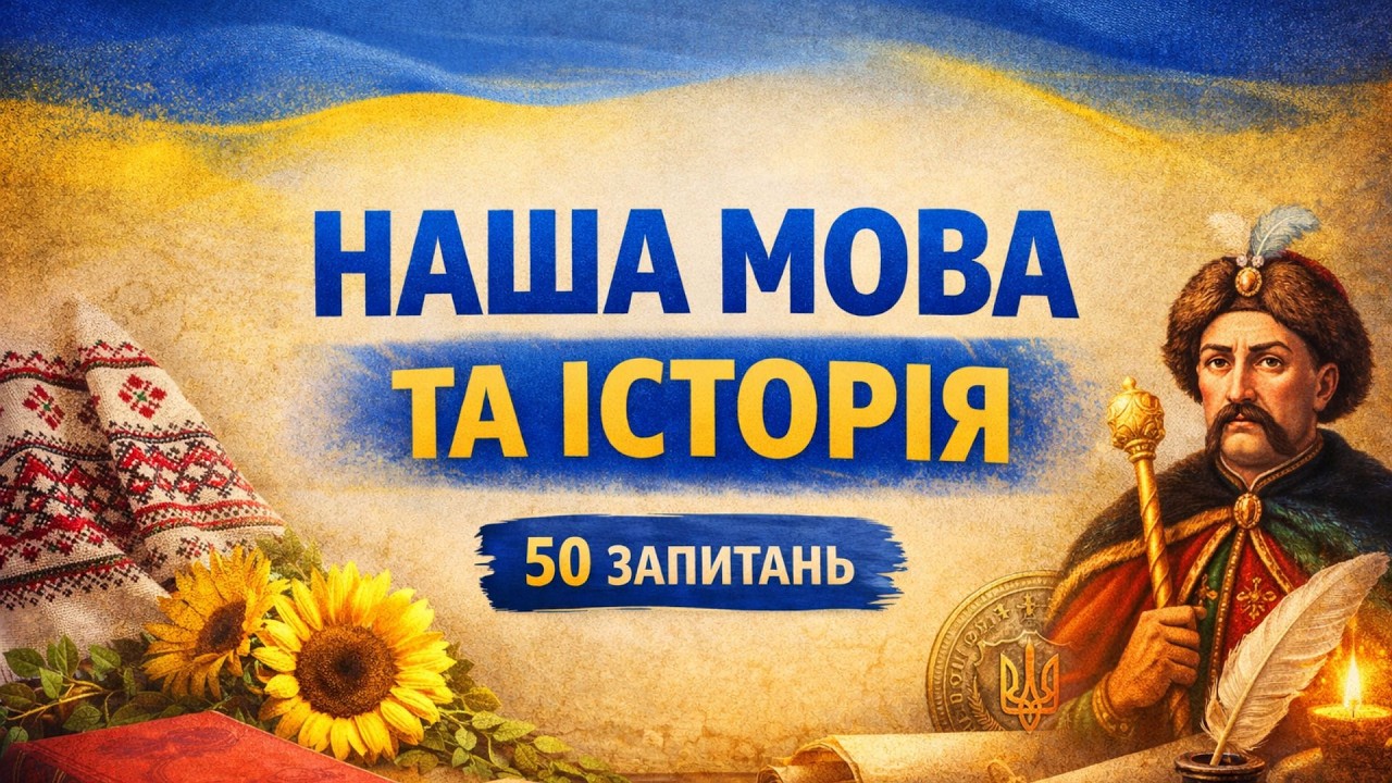 🇺🇦 Те, що повинен знати кожен українець | 50 запитань