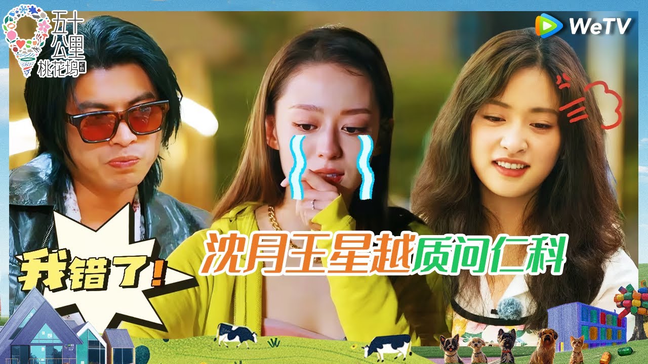 【EP7-上抢先看】仁科把吉娜惹哭？沈月王星越轮番上阵质问仁科 单依纯沈月超绝默契恋爱观都一样《五十公里桃花坞 第四季》Wonderland S4 EP7 CLIP