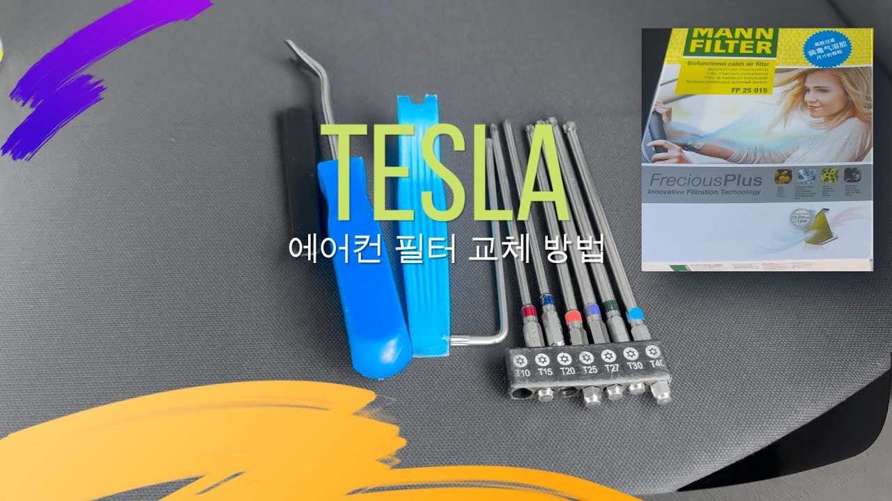 테슬라 에어컨 필터 교체 방법