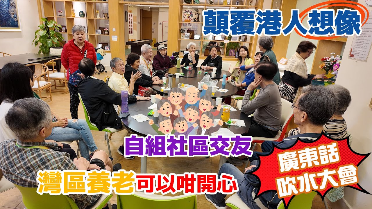 泰康廣州粵園｜五湖四海院友變親友｜個個住到唔捨得走｜講座電話：9798 8720