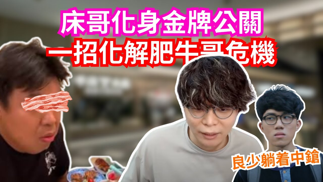 [JFFLIVE 直播精華] 床哥化身金牌公關一招化解肥牛哥危機｜教科書例子如何被發現後不失霸氣｜JFFT即將面臨解散??