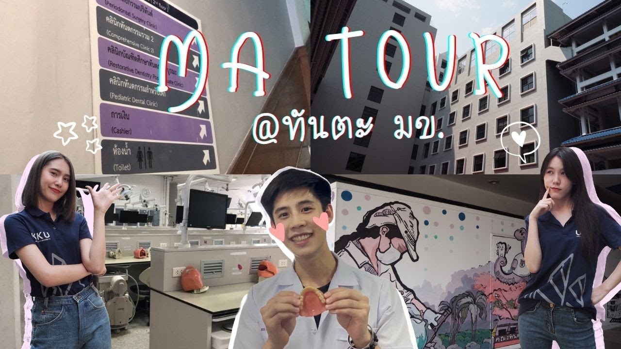 MA TOUR : ตะลุยคณะทันตแพทยศาสตร์ มหาวิทยาลัยขอนแก่น // พร้อม Q&A ~