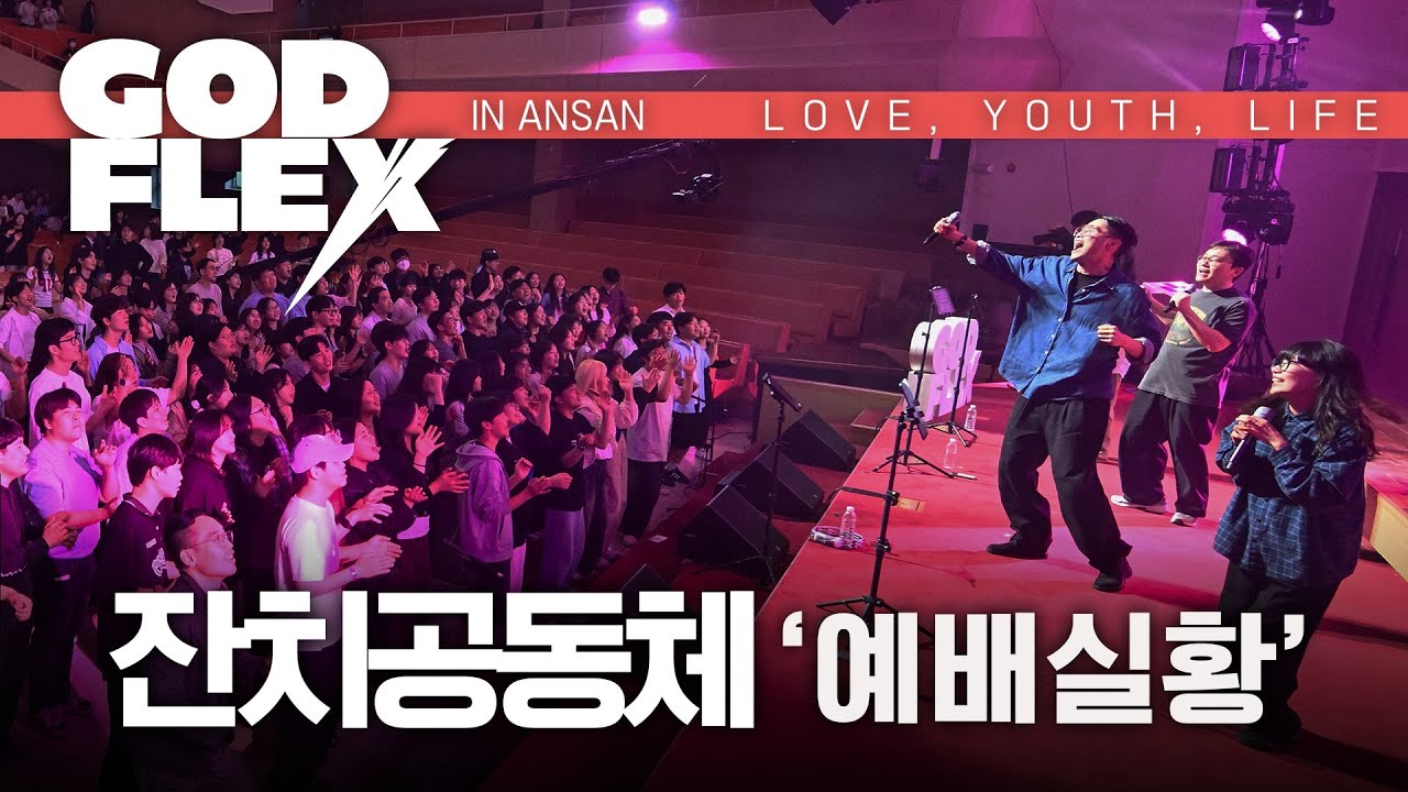 [4K Live] 잔치공동체 | YOUTH, LOVE, LIFE | 갓플렉스 시즌6 | FEASTFAMILY | GODFLEX SEASON 6 | 안산제일교회 |