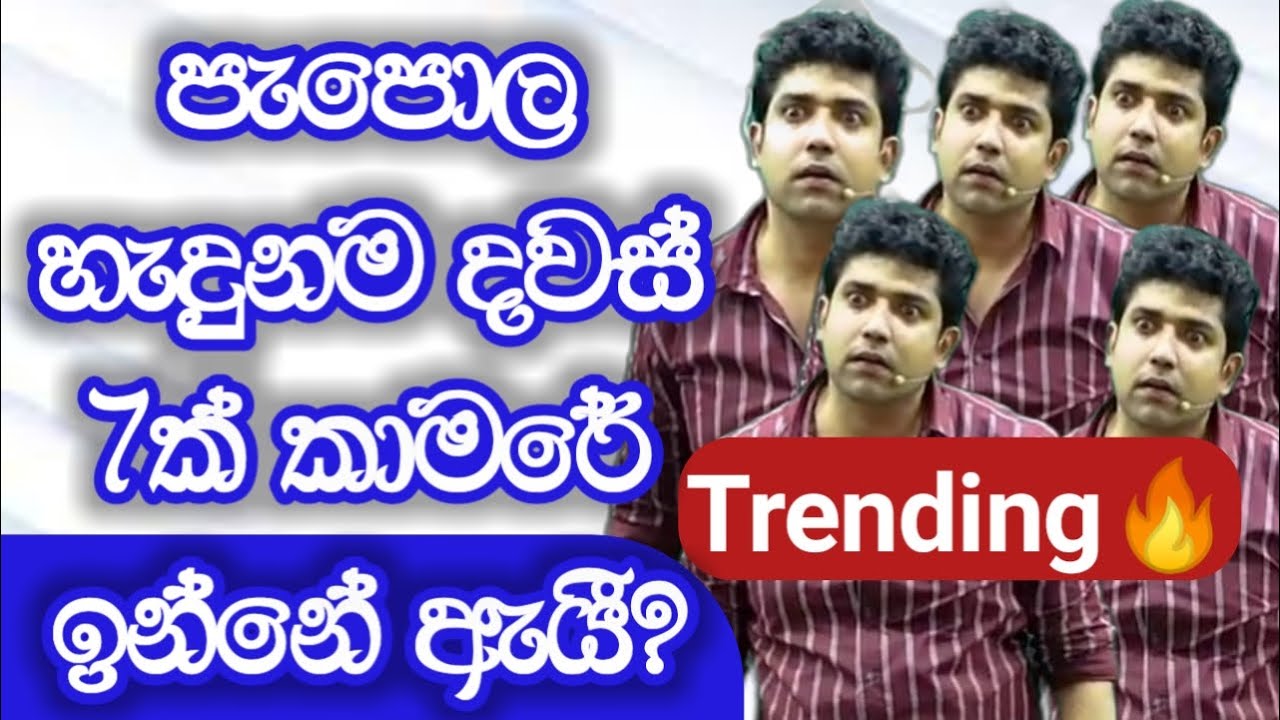 පැපොල හැදුනම දවස් 7ක් කාමරේ ඉන්නේ ඇයී..? | Dinesh Muthugala | Episode 01