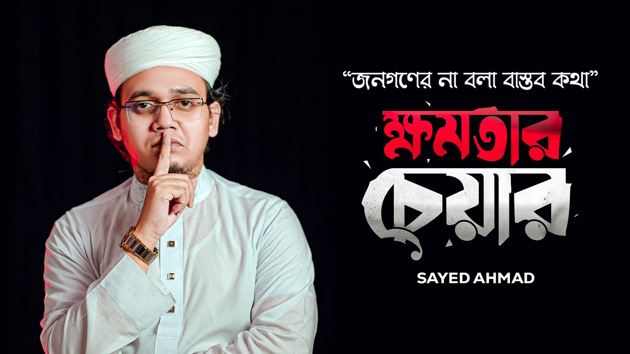সাঈদ আহমাদের সময়ের সেরা জ্বালাময়ী গজল | ক্ষমতার চেয়ার | Sayed Ahmad Kalarab