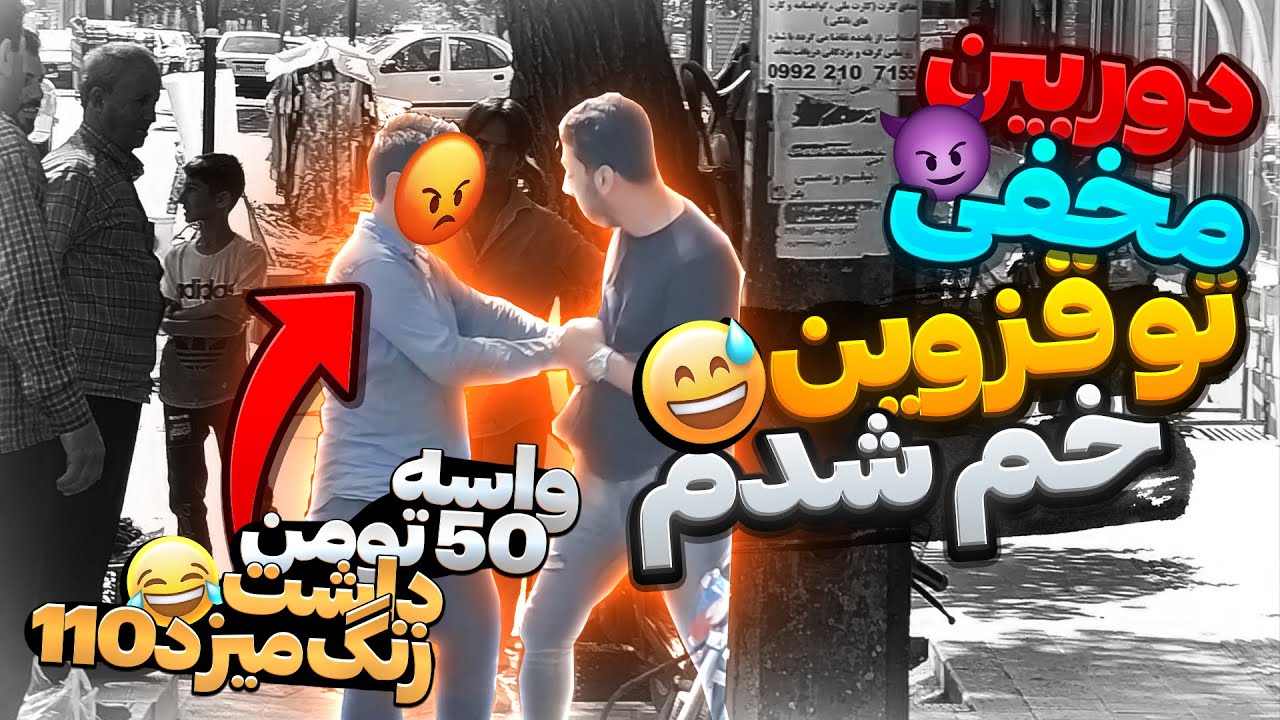 کم بود واسه 50 تومن دعوا بشه 🤣🤣 دوربین مخفی