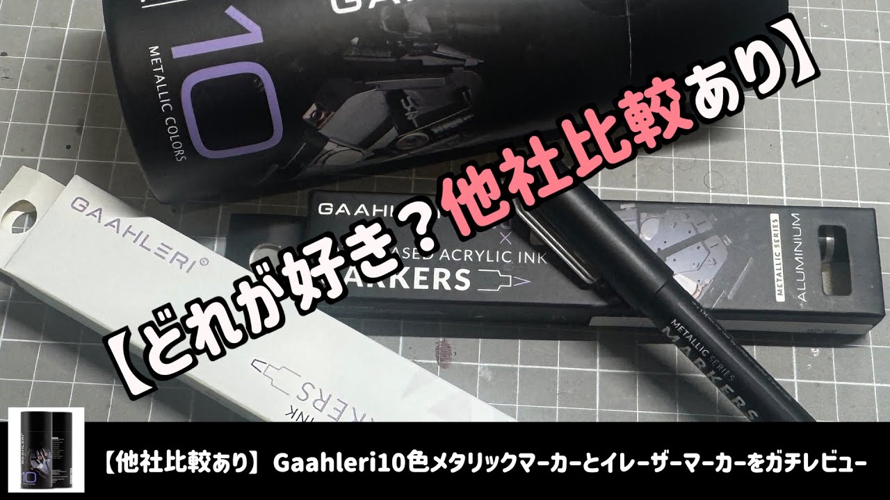 【他社比較あり】Gaahleri10色メタリックマーカーとイレーザーマーカーをガチレビュー