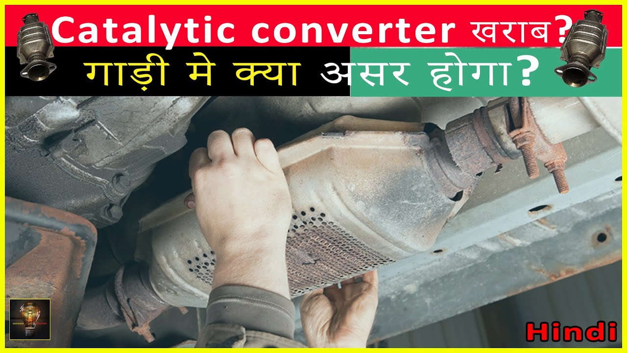 Catalytic Converter क्या है? कैसे काम करता है? #automobile