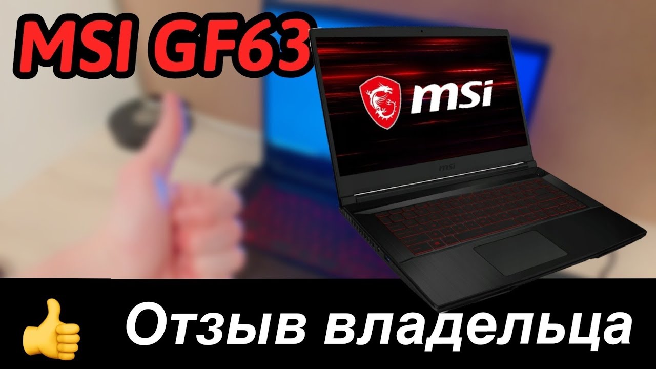 MSI GF63 thin. Отзыв владельца.