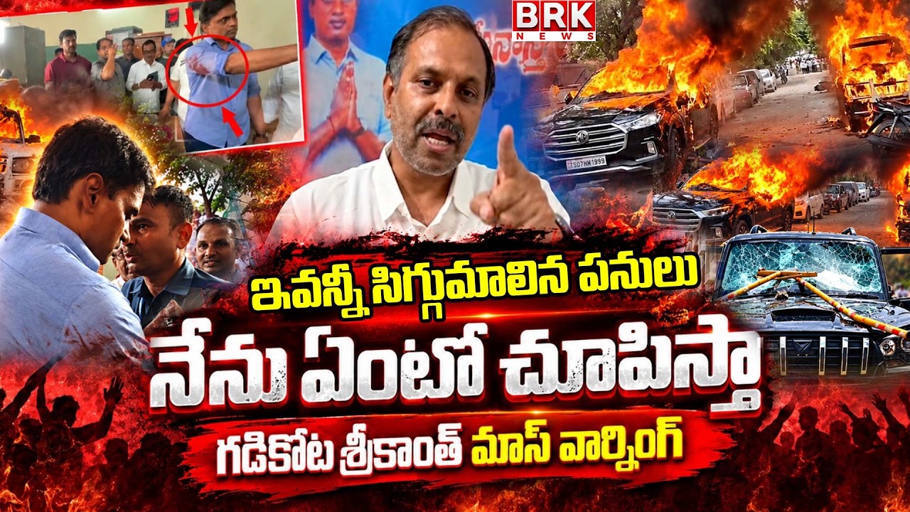 Gadikota Srikanth Reddy Shocking Comments On Chandrababu |  ⁨@brknewsofficial⁩