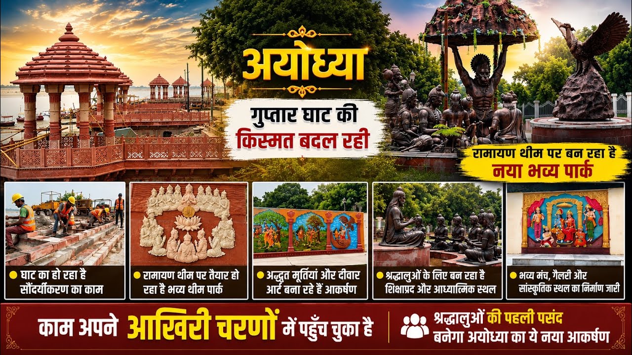 Ayodhya Guptar Ghat Development 2026 | Ramayan Theme Park | Latest Update