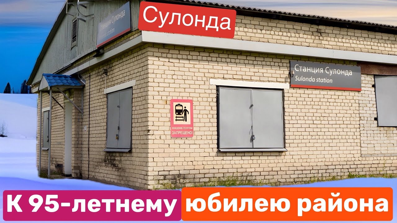 Станция Сулонда, Северная ЖД