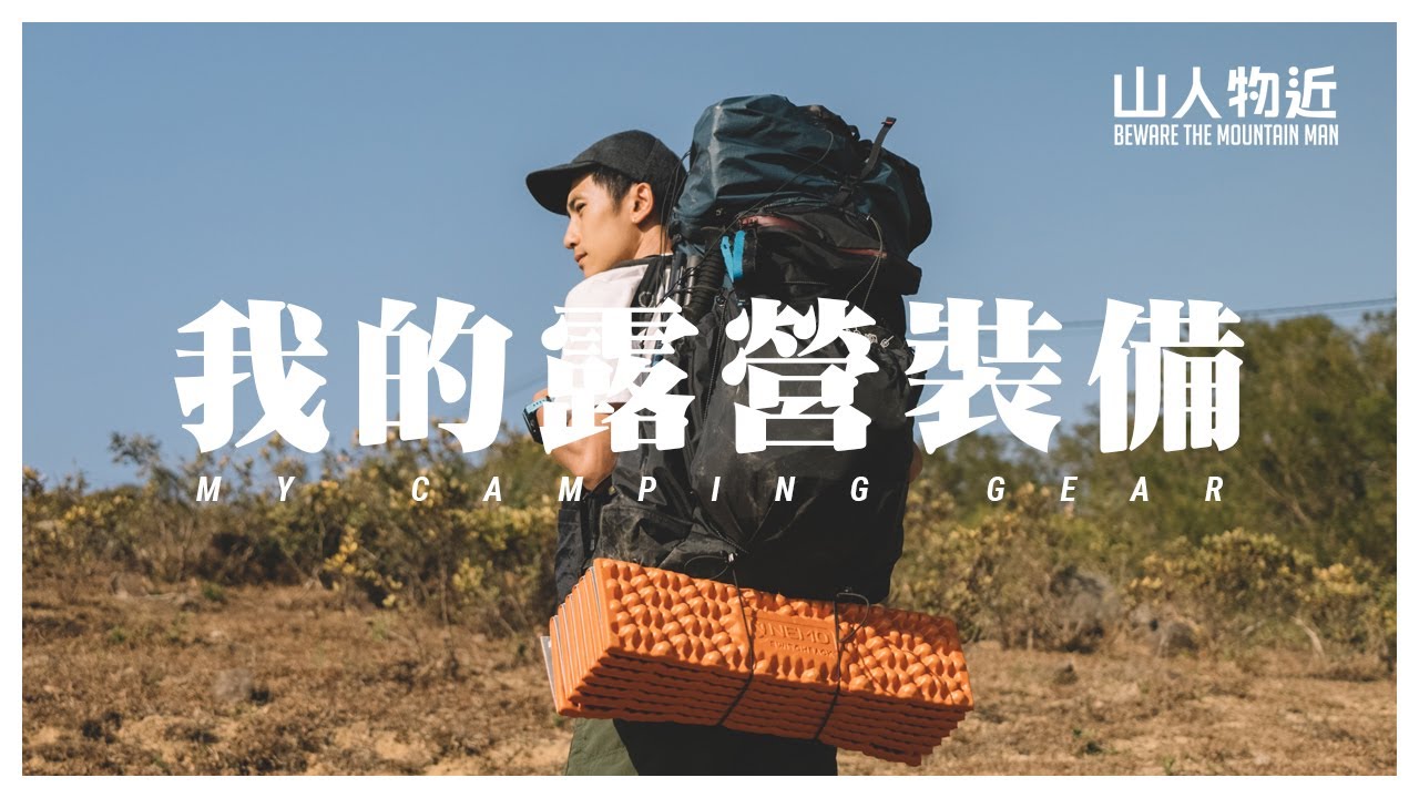 香港露營 裝備推介 野外煮食 我的露營裝備 | 香港露營裝備分享 | PRETENTS SOLOIST | 生蛋牛肉飯 | 日式壽喜燒 中文字幕