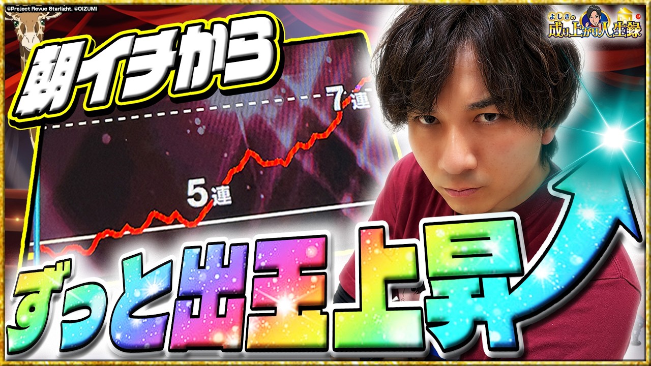 【大暴れ】おもろい台で