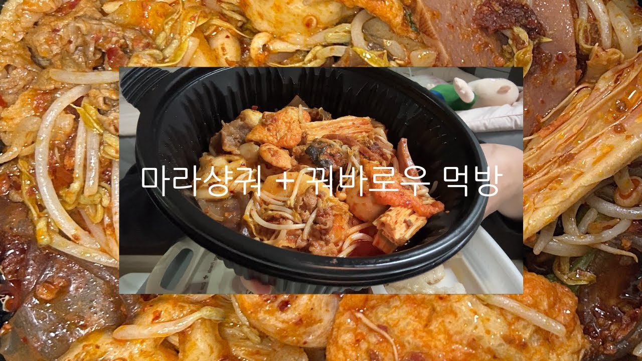 마라샹궈 + 꿔바로우 먹방 ASMR MUKBANG