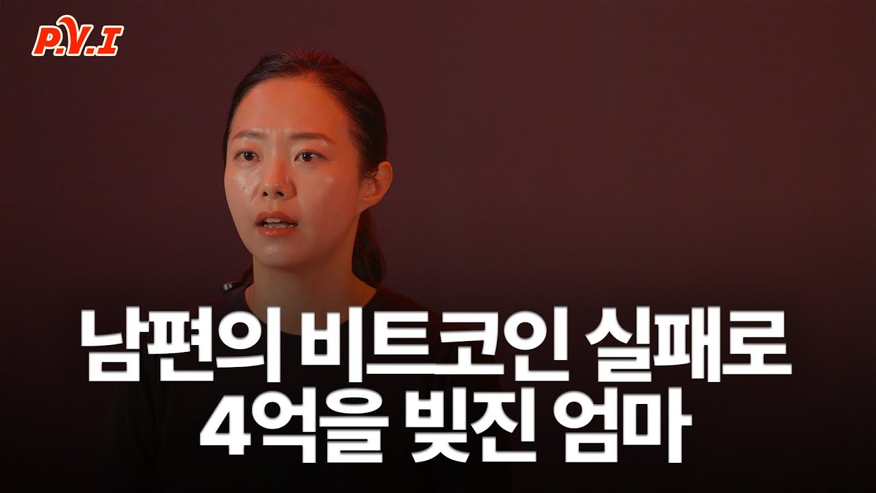 남편의 비트코인 투자실패로 빚 4억이 생긴 애기엄마