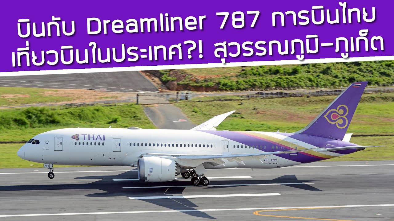 บินกับ 787 Dreamliner การบินไทย! บนไฟลท์ในประเทศอีกครั้ง สุวรรณภูมิ - ภูเก็ต TG938 [4K]