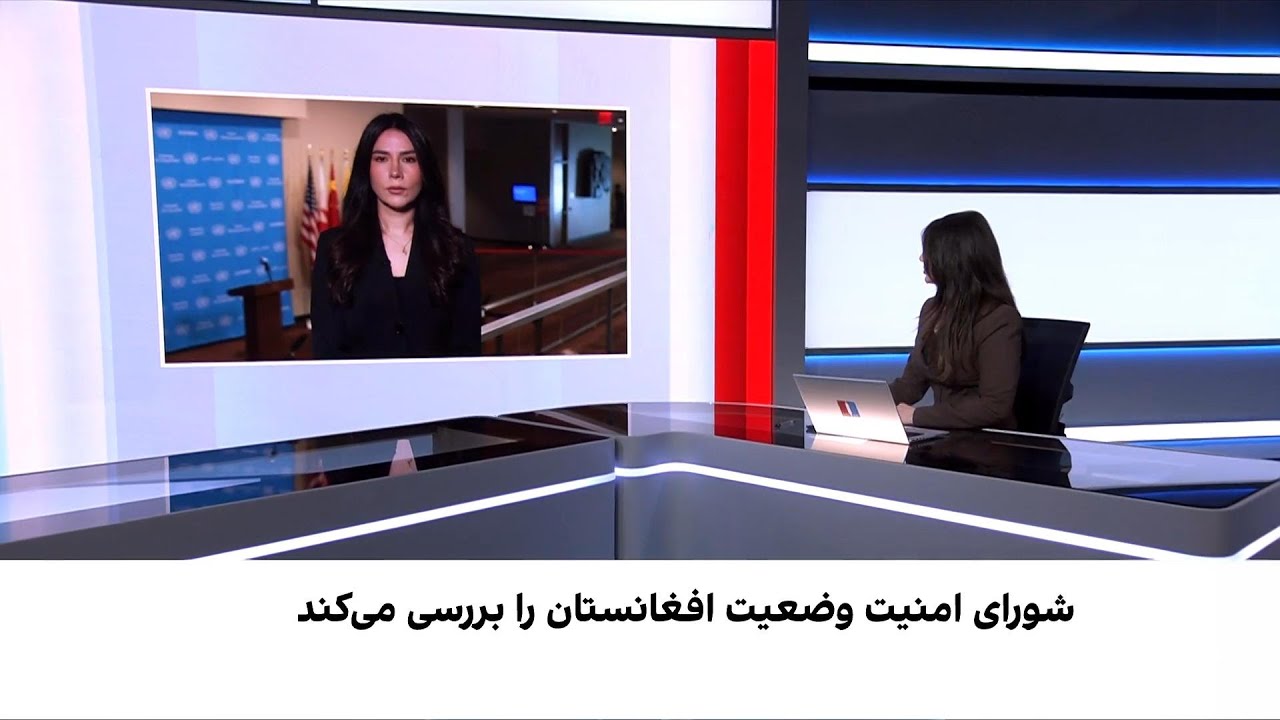 نشست شورای امنیت درباره افغانستان