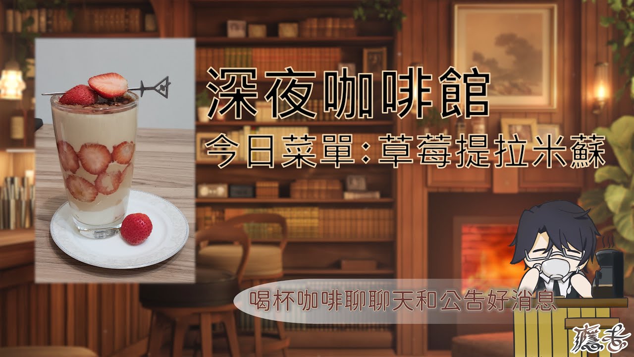 【深夜寫作館】今天來做草莓提拉米蘇 & 公告好消息～【露手注意】#上癮中 #VTUBER #Coffee