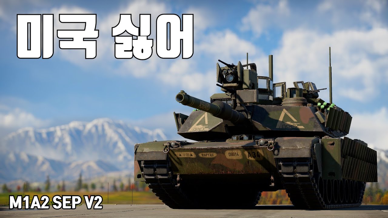 [워썬더] 타면 고통 받는 국가 ｜ M1A2 SEP V2