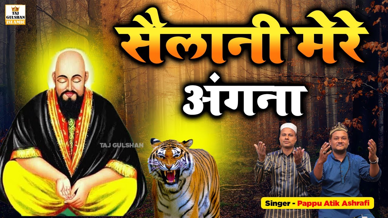 सैलानी बाबा उर्स क़व्वाली 2026 | Sailani Mere Angana | Sailani Baba New Qawwali | Pappu Atik Ashrafi