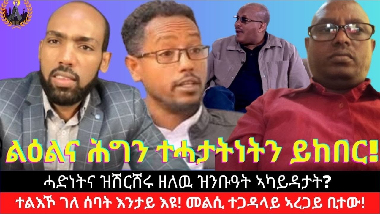ሓድነትና ዝሽርሸሩ ዘለዉ ዝንቡዓት ኣካይዳታት? ተልእኾ ገለ ሰባት እንታይ እዩ! መልሲ ተጋዳላይ ኣረጋይ ቢተው!